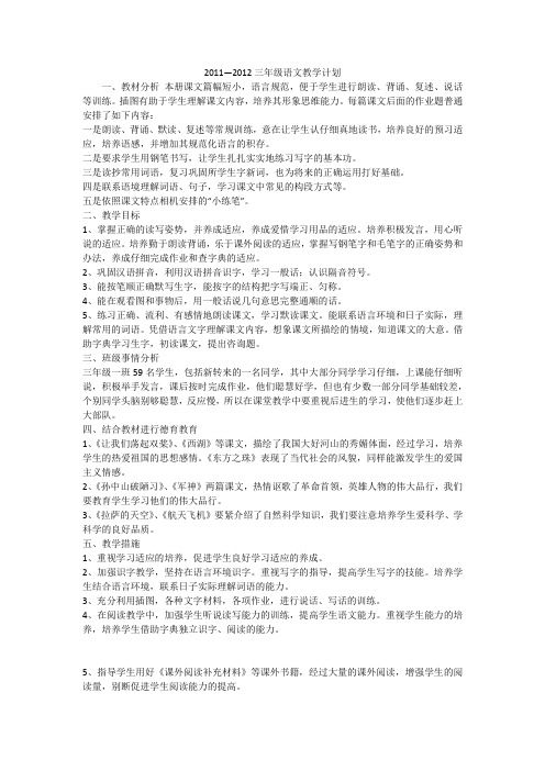 2011—2012三年级语文教学计划