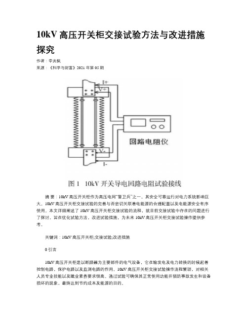 10kV高压开关柜交接试验方法与改进措施探究