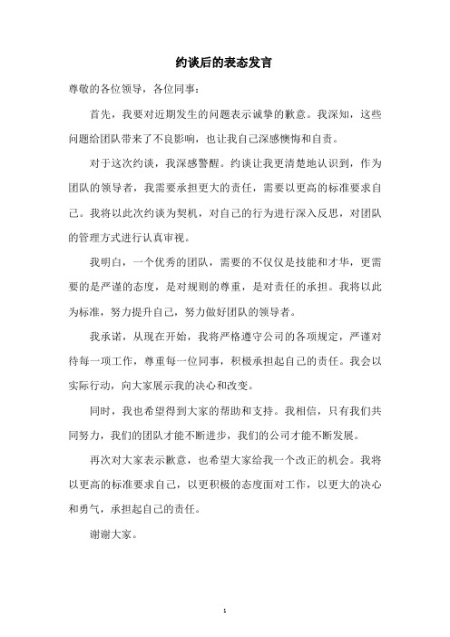 约谈后的表态发言