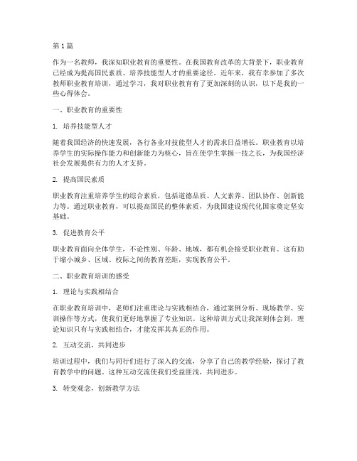 教师职业教育心得体会(3篇)