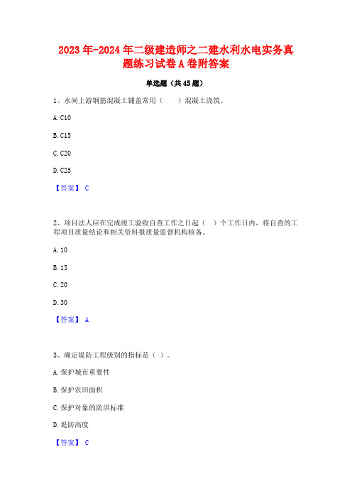 2023年-2024年二级建造师之二建水利水电实务真题练习试卷A卷附答案