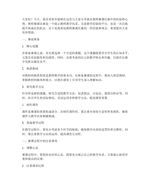 教师赛课比赛经验交流发言稿