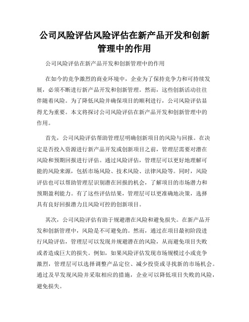 公司风险评估风险评估在新产品开发和创新管理中的作用