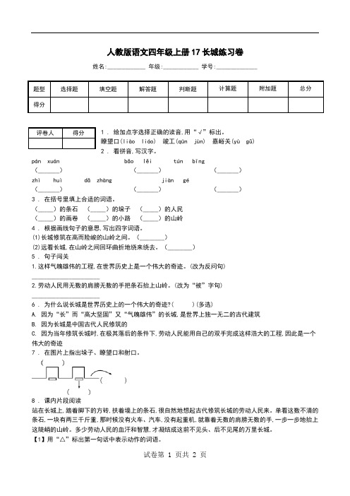 人教版语文四年级上册17长城练习卷.doc