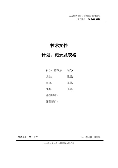 机动车检测质量体系表格记录汇编2019年版