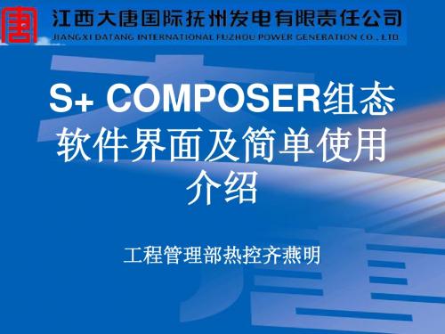 S+ COMPOER组态软件及使用介绍