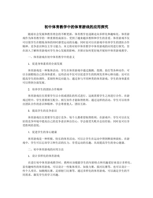 初中体育教学中的体育游戏的应用探究