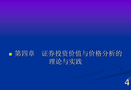 证券投资学4证券投资价值与价格分析的理论与实践PPT课件