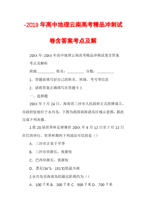 -2019年高中地理云南高考精品冲刺试卷含答案考点及解