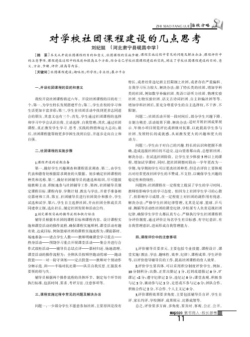 对学校社团课程建设的几点思考