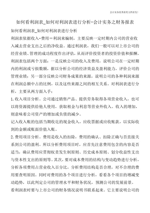 如何看利润表_如何对利润表进行分析-会计实务之财务报表