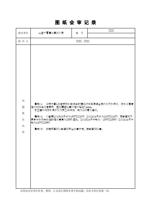 图 纸 会 审 记 录(最新版)