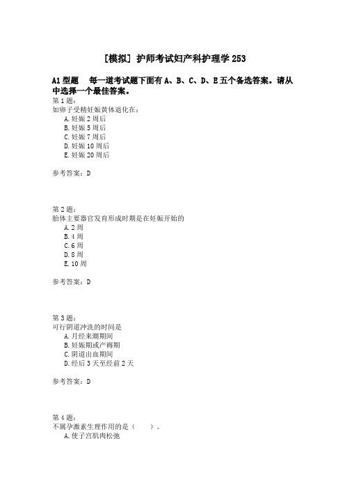 护师考试妇产科护理学253