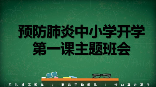 2020年中小学预防肺炎开学第一课主题班会精品课件ppt