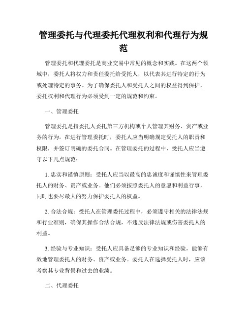 管理委托与代理委托代理权利和代理行为规范