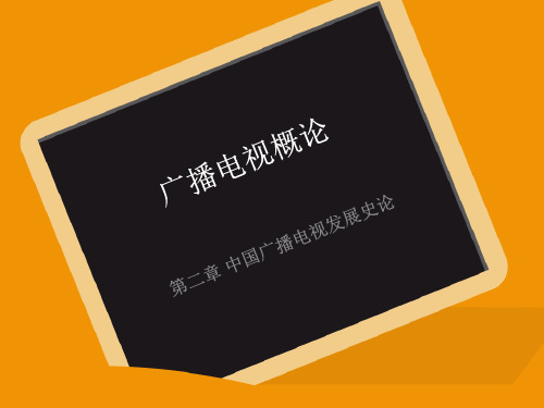 广播电视概论 南京大学