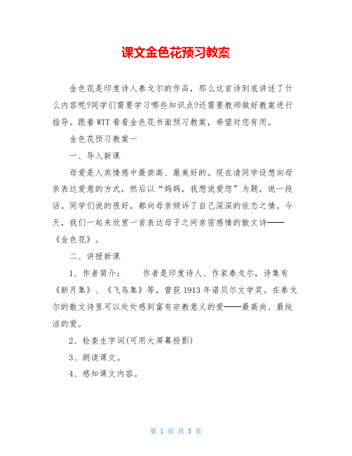 课文金色花预习教案