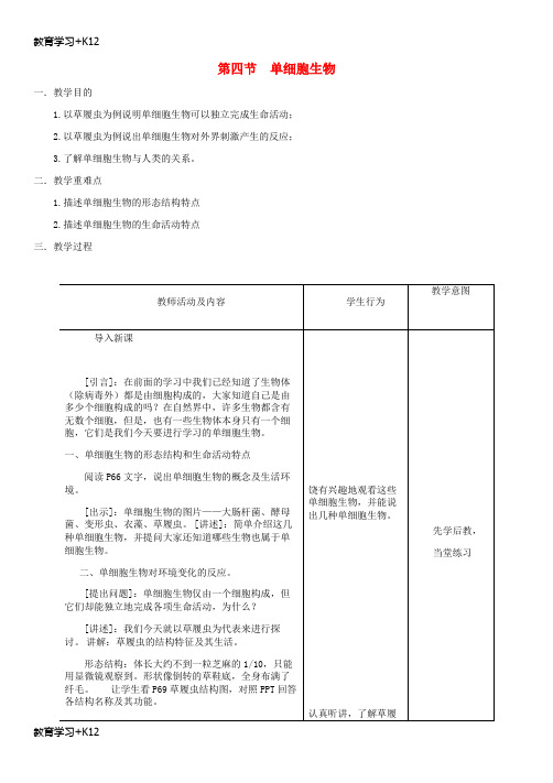 【教育专用】2018年七年级生物上册第2单元第2章第4节单细胞生物教案新版新人教版