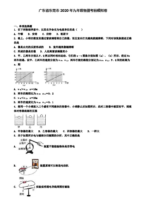 广东省东莞市2020年九年级物理考前模拟卷