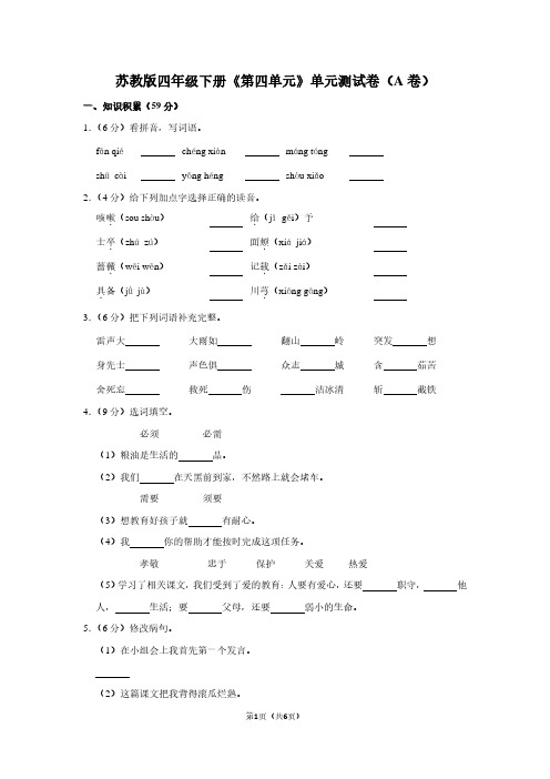 苏教版四年级(下)《第四单元》单元测试卷(A卷)