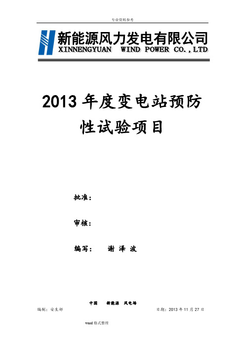 110KV变电站年度预防性试验项目(风电公司)要点说明