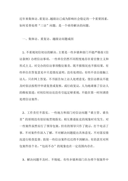 集体访重复访越级访成因及措施对策