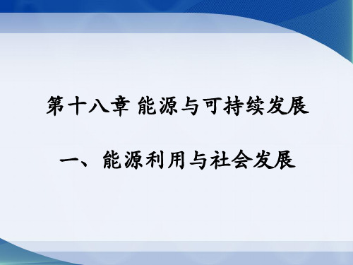 能源利用与社会发展