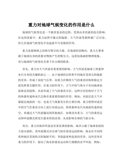 重力对地球气候变化的作用是什么