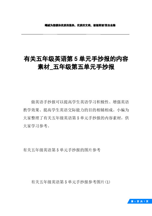 有关五年级英语第5单元手抄报的内容素材_五年级第五单元手抄报