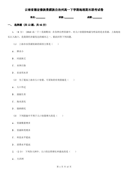 云南省德宏傣族景颇族自治州高一下学期地理期末联考试卷