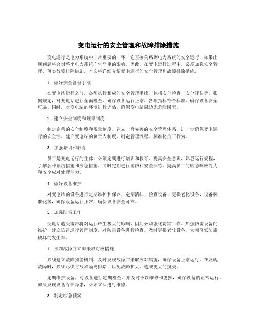 变电运行的安全管理和故障排除措施