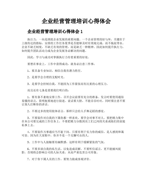 企业经营管理培训心得体会