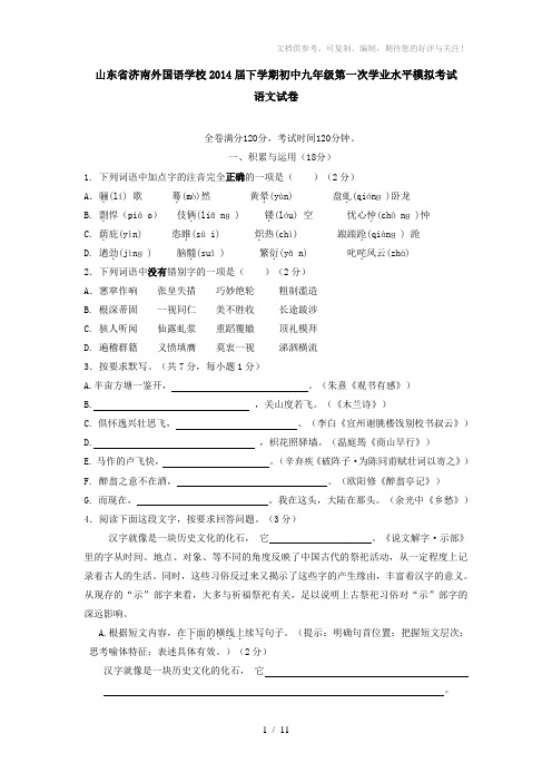 山东省济南外国语学校2014届下学期初中九年级第一次学业水平模拟