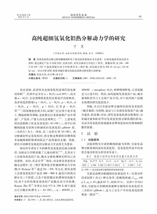 高纯超细氢氧化铝热分解动力学的研究