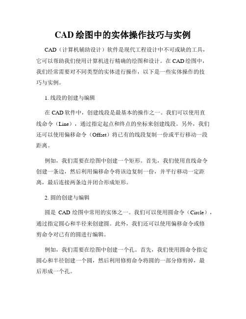 CAD绘图中的实体操作技巧与实例