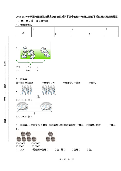 2018-2019年承德市围场满族蒙古族自治县城子学区中心校一年级上册数学模拟期末测试无答案