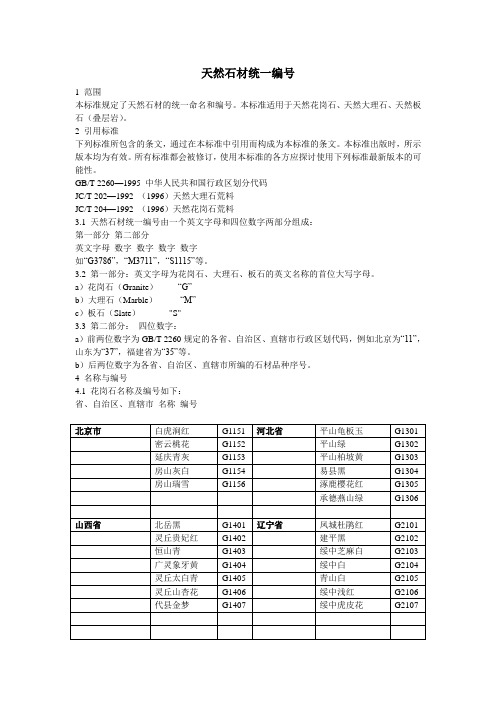 天然石材统一编号