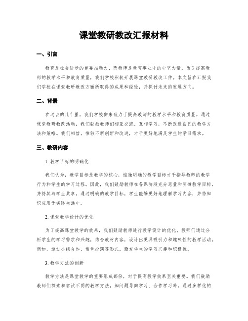 课堂教研教改汇报材料