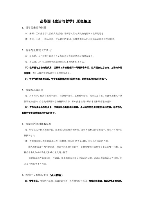 江苏省高中政治人教版必修四《生活与哲学》知识点总结