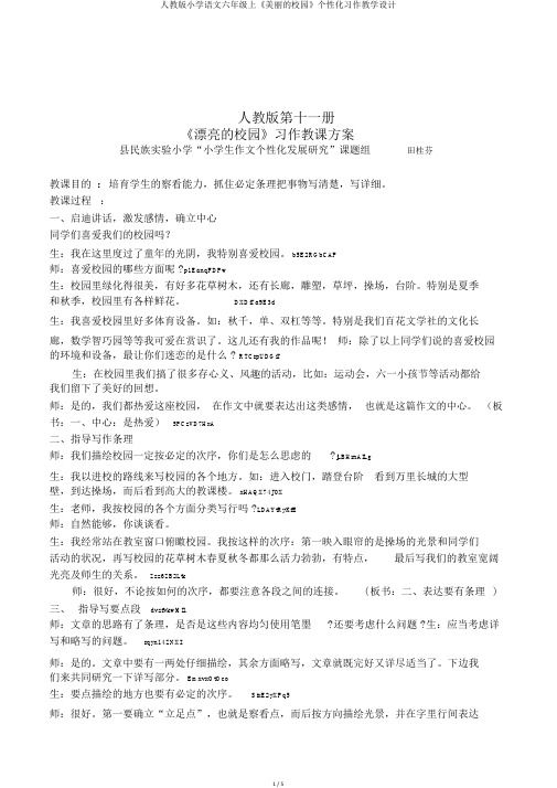 人教版小学语文六年级上《美丽的校园》个性化习作教学设计