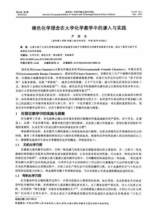 绿色化学理念在大学化学教学中的渗入与实践