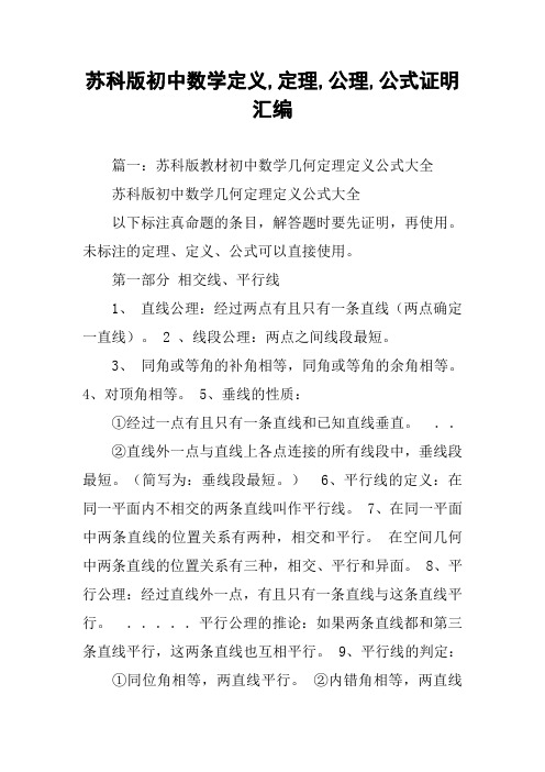 苏科版初中数学定义,定理,公理,公式证明汇编