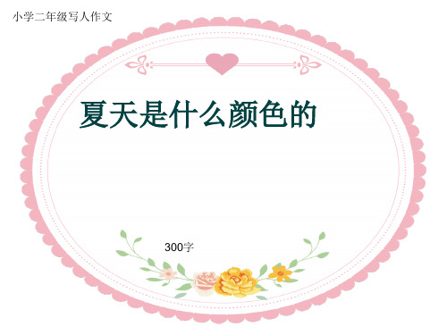 小学二年级写人作文《夏天是什么颜色的》300字