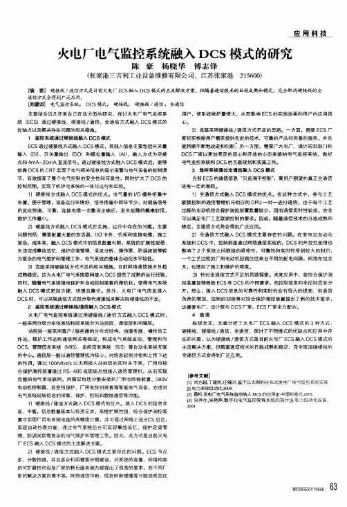 火电厂电气监控系统融入dcs模式的研究