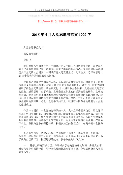 【2018最新】201X年4月入党志愿书范文1000字-word范文模板 (3页)