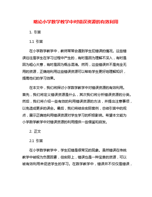 略论小学数学教学中对错误资源的有效利用