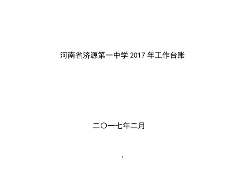 河南济源第一中学2017年工作台账