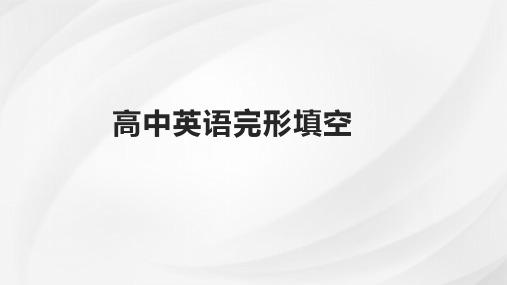 2025届高三英语高考第二轮复习-完形填空提升课件