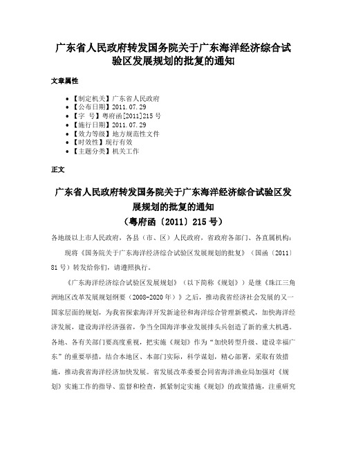 广东省人民政府转发国务院关于广东海洋经济综合试验区发展规划的批复的通知