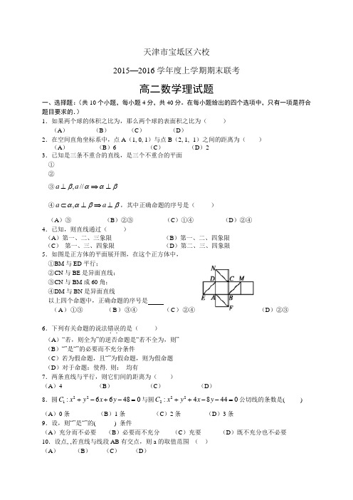 天津市宝坻区六校1516学年度高二上学期联考——数学理(数学理)